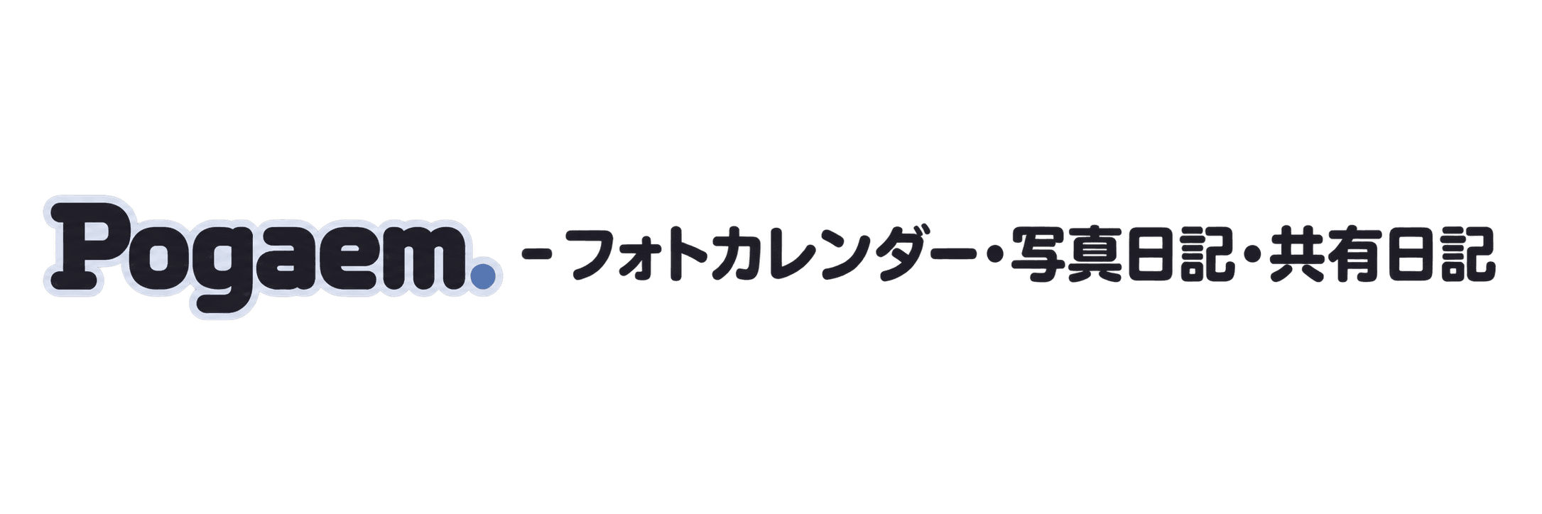 Pogaem - フォトカレンダー・写真日記・共有日記