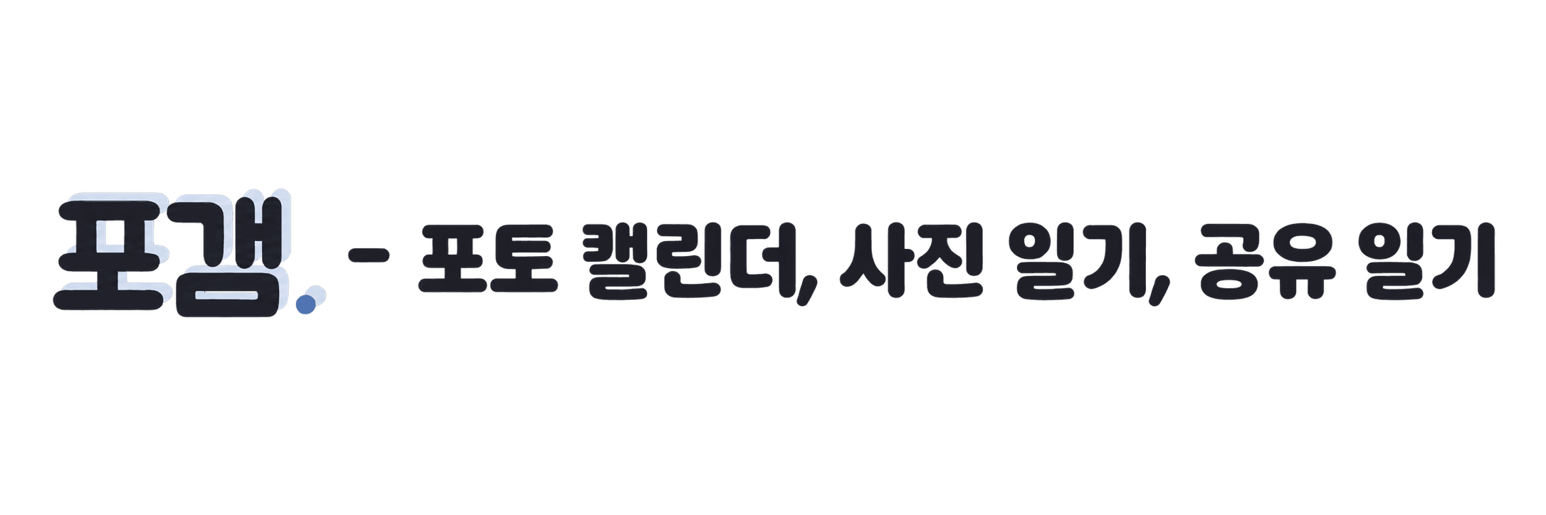포갬 - 포토 캘린더, 사진 일기, 공유 일기
