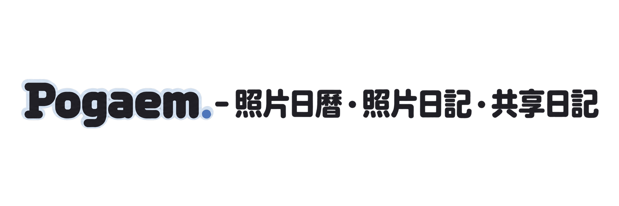 Pogaem - 照片日曆・照片日記・共享日記