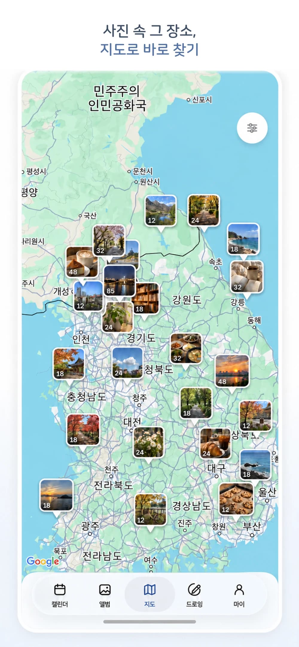 촬영한 장소별로 사진이 표시되는 포갬 사진 지도